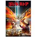 「ゴジラ・ストア」限定ゴジラ＆モスラ B2 ポスター 樋口真嗣 Ver.