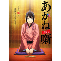 『あかね噺』ティザービジュアル