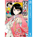 あかね噺 1 (ジャンプコミックスDIGITAL)末永裕樹 (著), 馬上鷹将 (著)  集英社