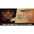 アニメ『HUNTER×HUNTER』 配信情報