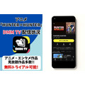 アニメ『HUNTER×HUNTER』DMM TV配信状況