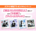 【EC限定キャンペーン】