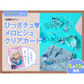 「ベツコミ」6月号（5月13日（水）発売）：ひっさチュ メロビジュクリアカード