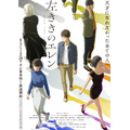 春アニメ『左ききのエレン』ポスタービジュアル