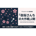 夜桜さんちの大作戦 2期 配信