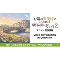 お隣の天使様にいつの間にか駄目人間にされていた件2-配信情報