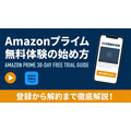 amazonプライム 無料体験