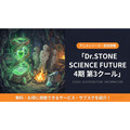 Dr.STONE SCIENCE FUTURE 4期 第3クール 配信