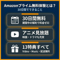 amazonプライム 無料体験 基本情報
