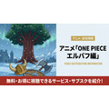 ワンピース アニメ エルバフ編 配信