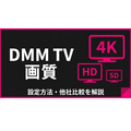 DMM TV 画質