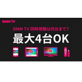 DMM TV 同時視聴