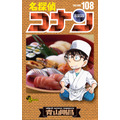 『名探偵コナン』第108巻