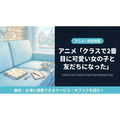 「クラスで2番目に可愛い女の子と友だちになった」の配信はどこで見れる?