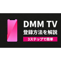 DMM TV 登録方法