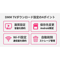 DMM TV ダウンロード設定の4ポイント
