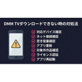 DMM TV ダウンロードできない時の対処法
