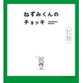 『ねずみくんのチョッキ』（原作：なかえよしを・上野紀子、「ねずみくんの絵本」シリーズ（ポプラ社刊））
