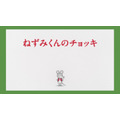 アニメ『ねずみくんのチョッキ』(C)なかえよしを・上野紀子／ポプラ社