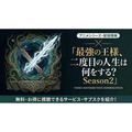 「最強の王様、二度目の人生は何をする?」Season2の配信はどこで見れる?無料視聴できるサブスクも紹介
