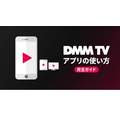 DMM TV アプリ