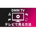 DMM TV テレビで見る