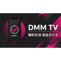 DMM TV解約方法の手順と注意点を解説