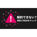 DMM TVを解約できないときの原因と対処法