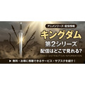 アニメ『キングダム』第2シリーズ 配信情報