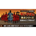 アニメ『キングダム』第4シリーズ 配信情報