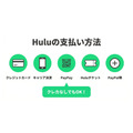 Hulu支払い方法