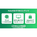 Huluのおすすめコンテンツ