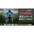 アニメ「キングダム」第5シリーズ 配信情報