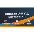 amazonプライム 解約