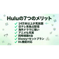 Hulu-メリット
