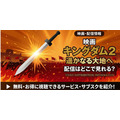 映画「キングダム2 遥かなる大地へ」 配信情報