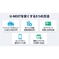 U-NEXTを安く使う5つの方法