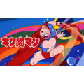 『キン肉マン』全137話無料一挙放送