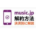 music.jp 解約