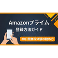 amazonプライム 登録方法