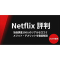 Netflix 評判