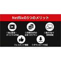 Netflix 5つのメリットまとめ