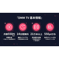DMM TV 月額550円の料金と特典まとめ