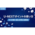 U-NEXT ポイント 使い方