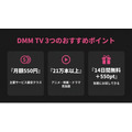 動画配信サービス DMM TVのおすすめポイント