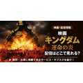 映画「キングダム 運命の炎」 配信情報