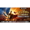 映画「キングダム 大将軍の帰還」 配信情報