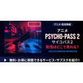 アニメ『PSYCHO-PASS サイコパス 2』 配信情報