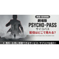 劇場版『PSYCHO-PASS サイコパス』 配信情報