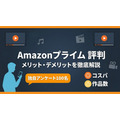 Amazonプライムの評判メリットデメリット解説